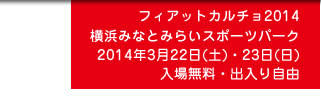 フィアットカルチョ2014 横浜みなとみらいスポーツパーク 2014年3月22日(土)・23日(日) 入場無料・出入り自由